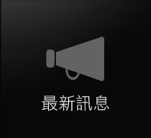 最新訊息